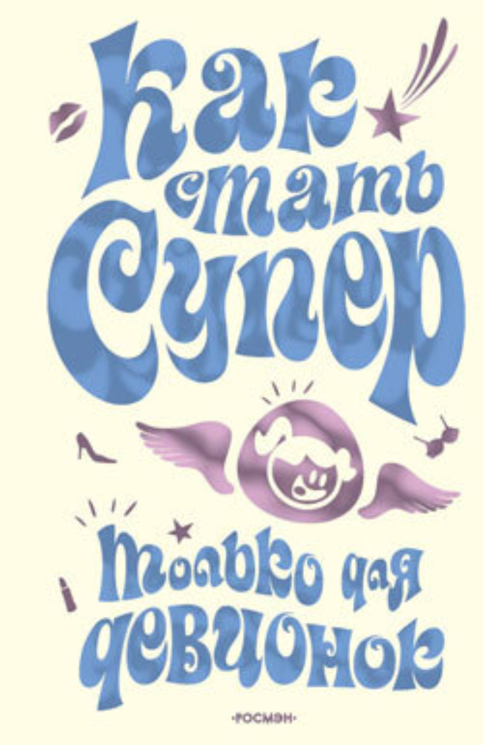 Обложка книги «Как стать супер. Только для девчонок»