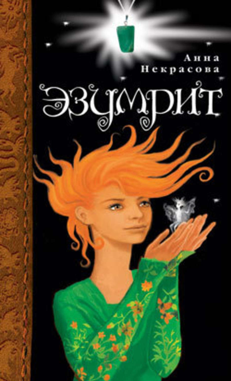 Обложка книги «Эзумрит»