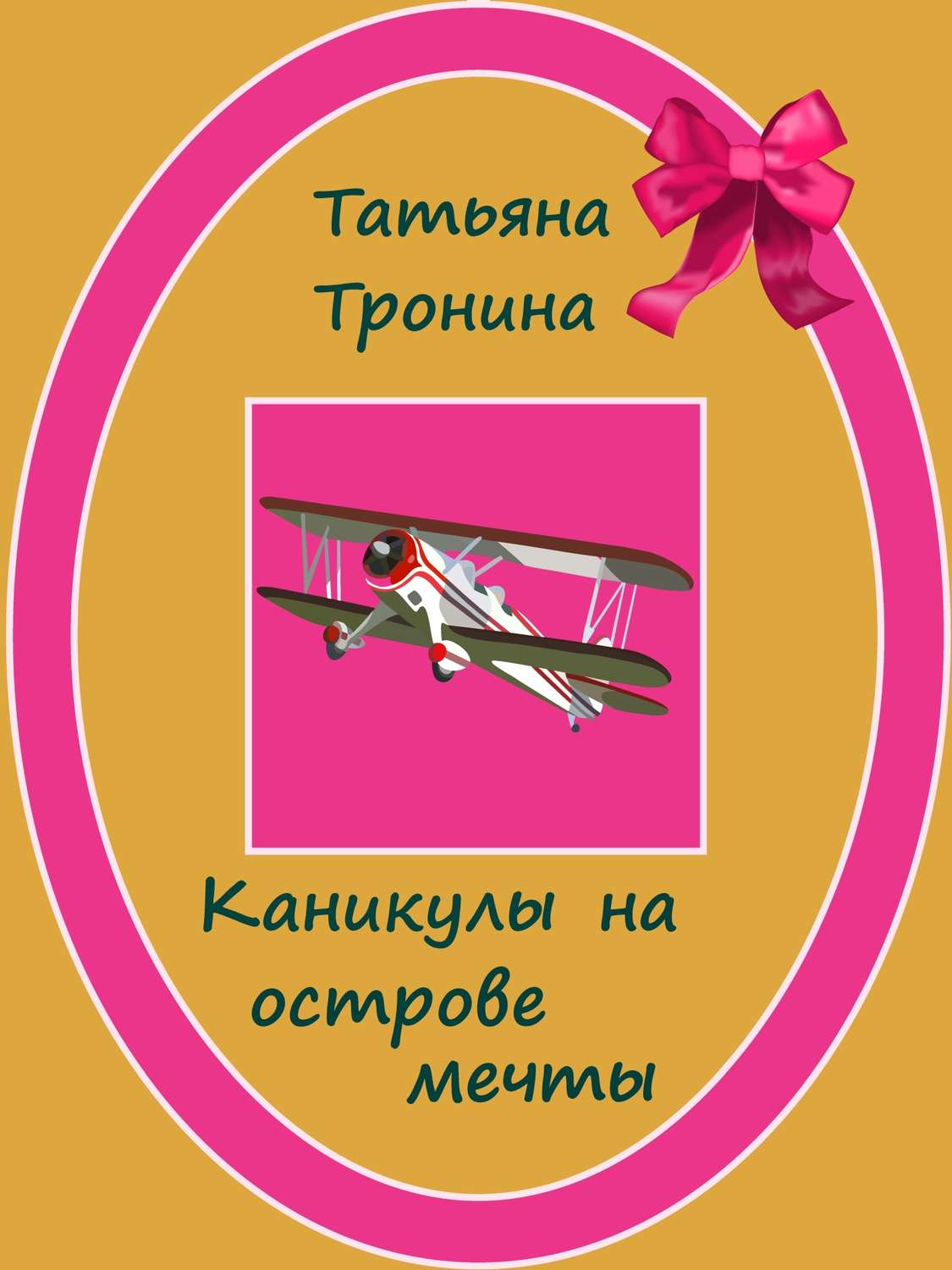 Обложка книги «Каникулы на острове мечты»