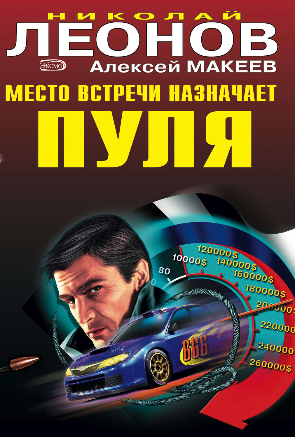 Обложка книги «Место встречи назначает пуля»