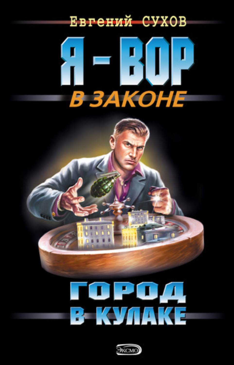 Обложка книги «Город в кулаке»
