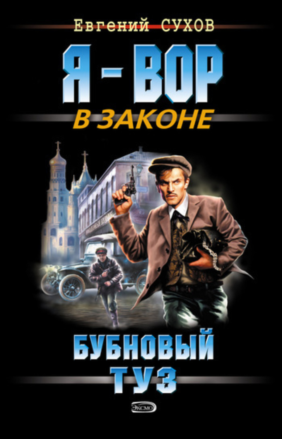 Обложка книги «Бубновый туз»