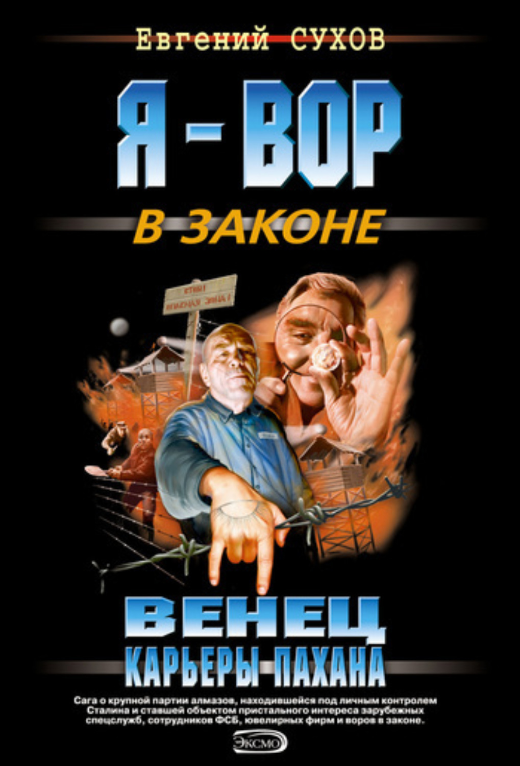 Обложка книги «Венец карьеры пахана»