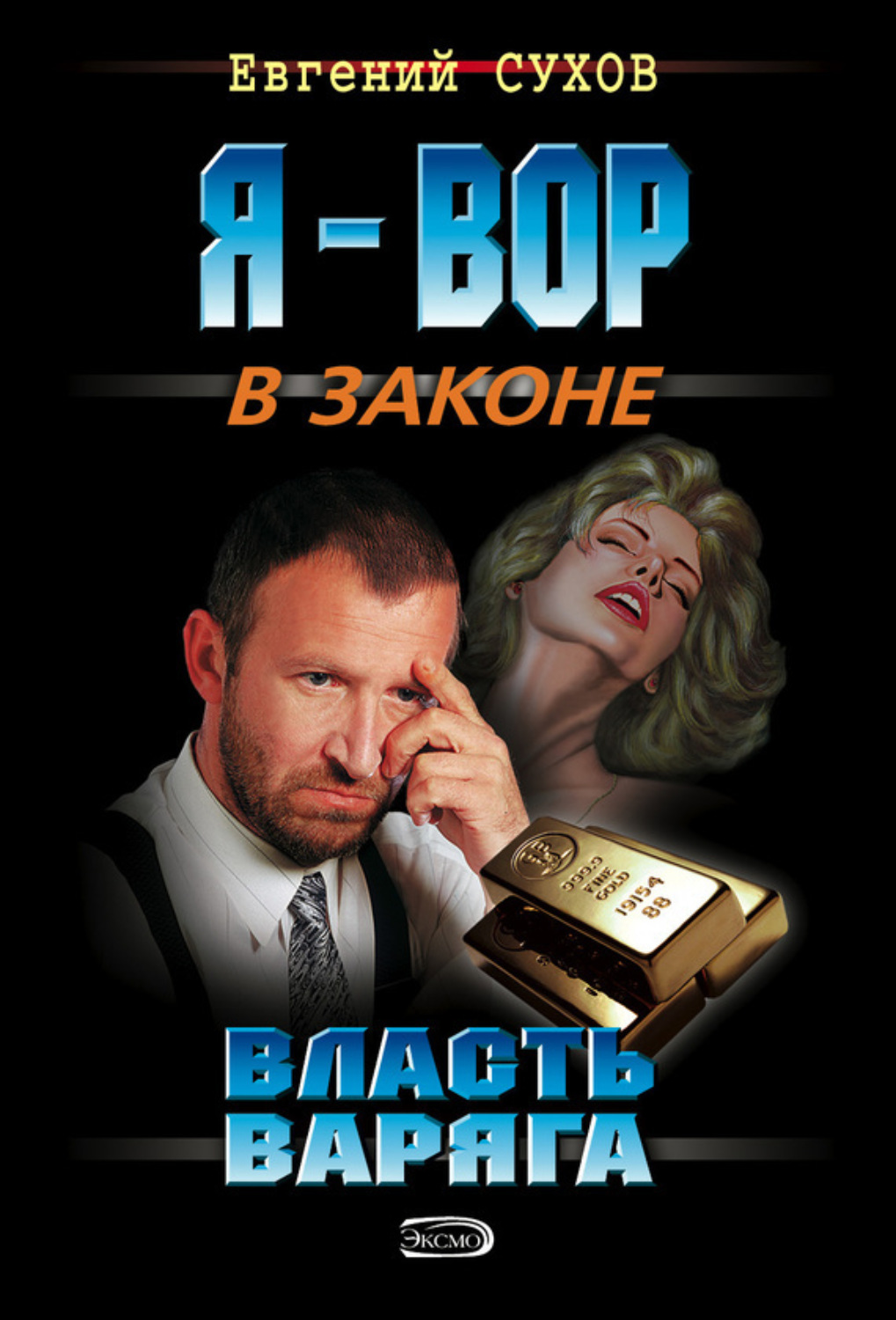 Обложка книги «Власть Варяга»