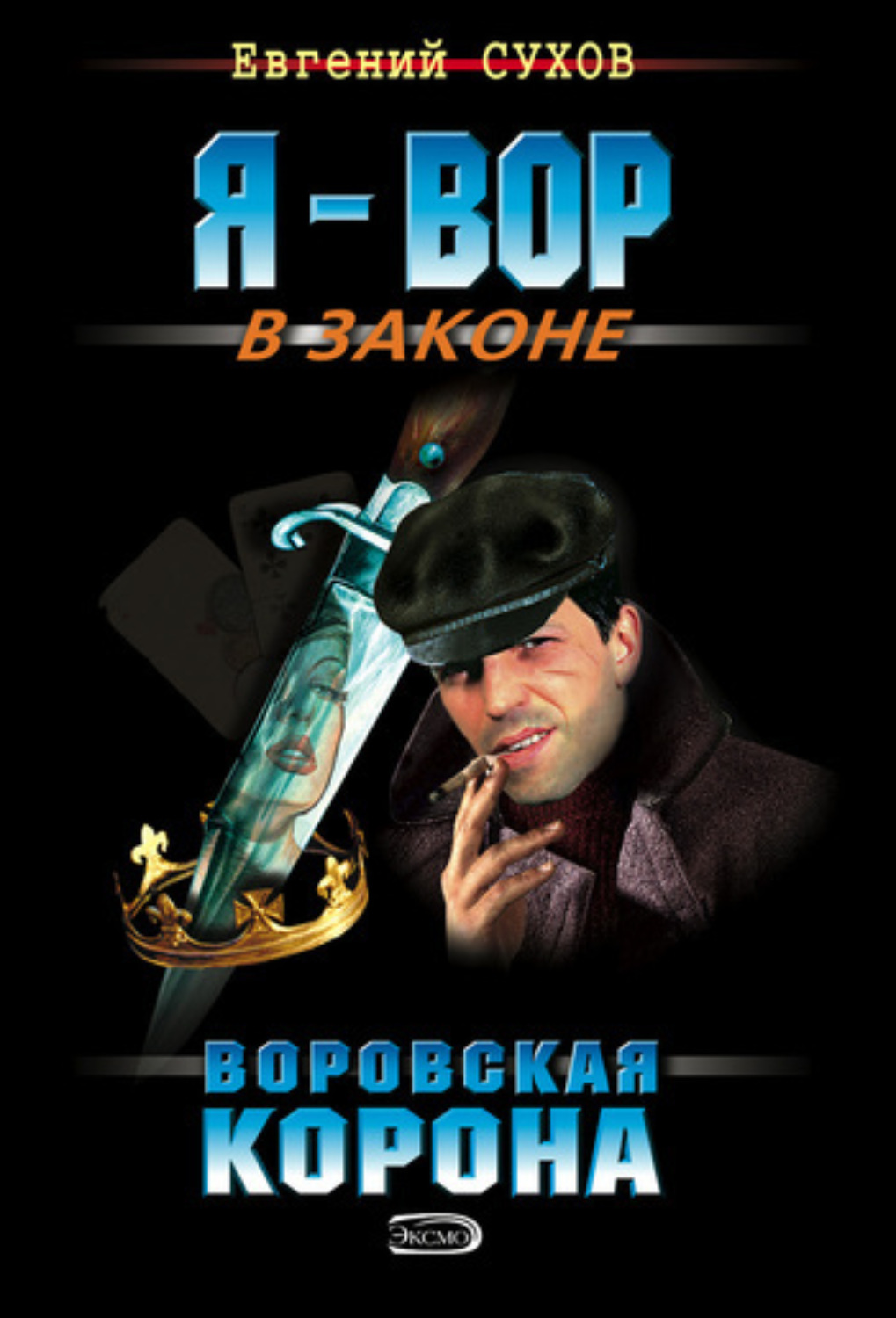 Обложка книги «Воровская корона»