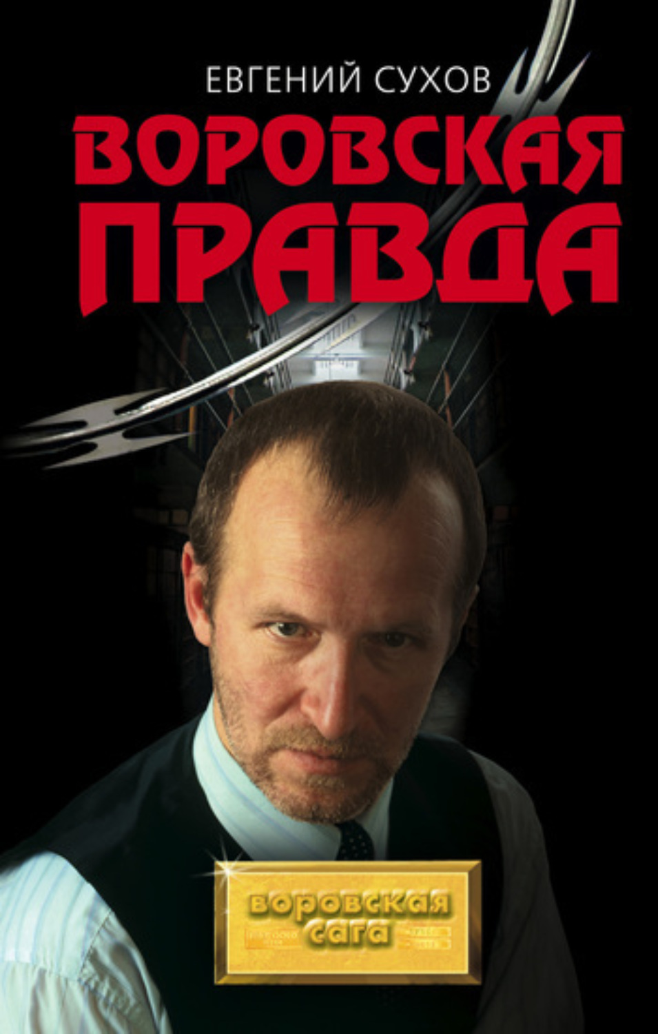 Обложка книги «Воровская правда»