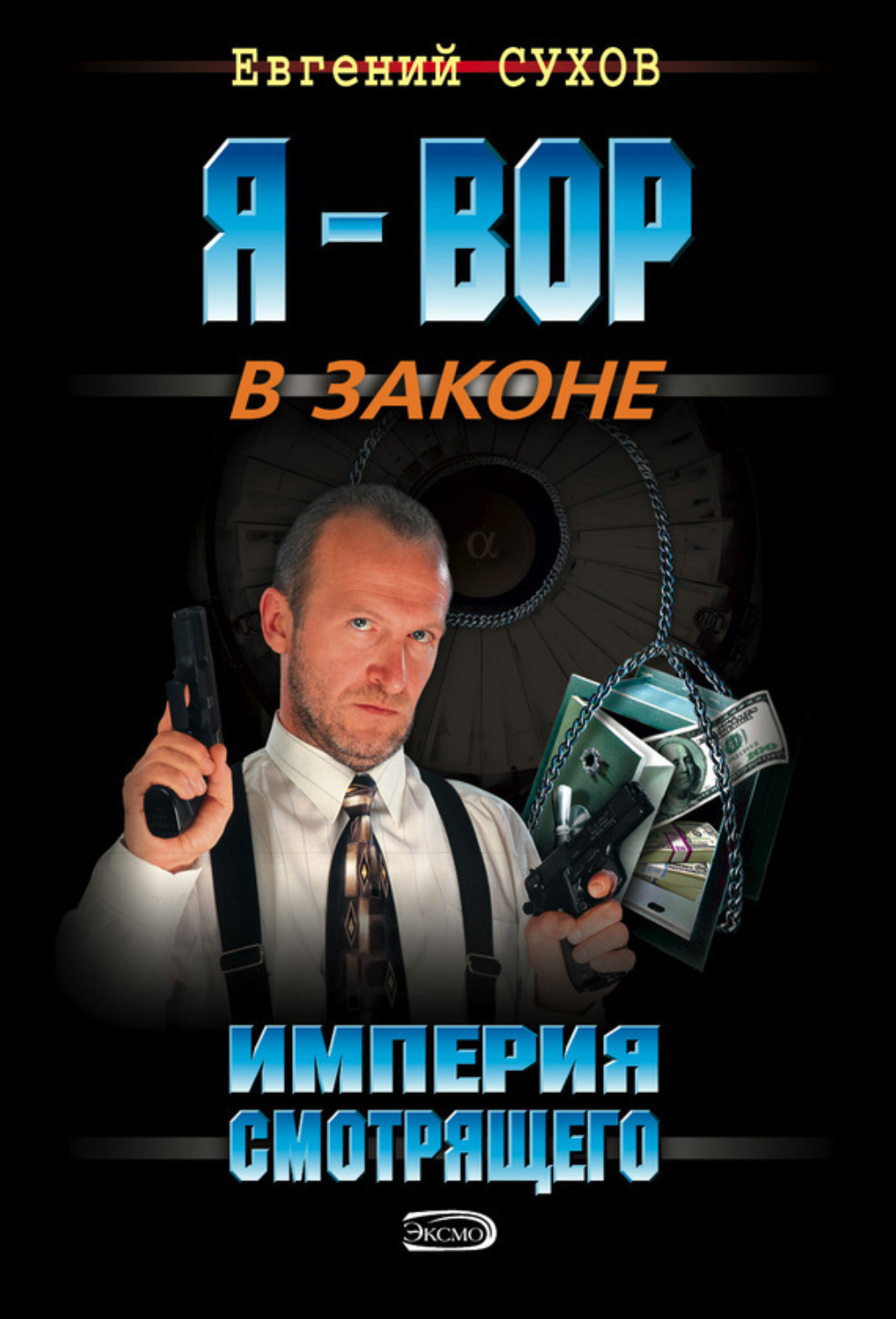 Обложка книги «Империя смотрящего»