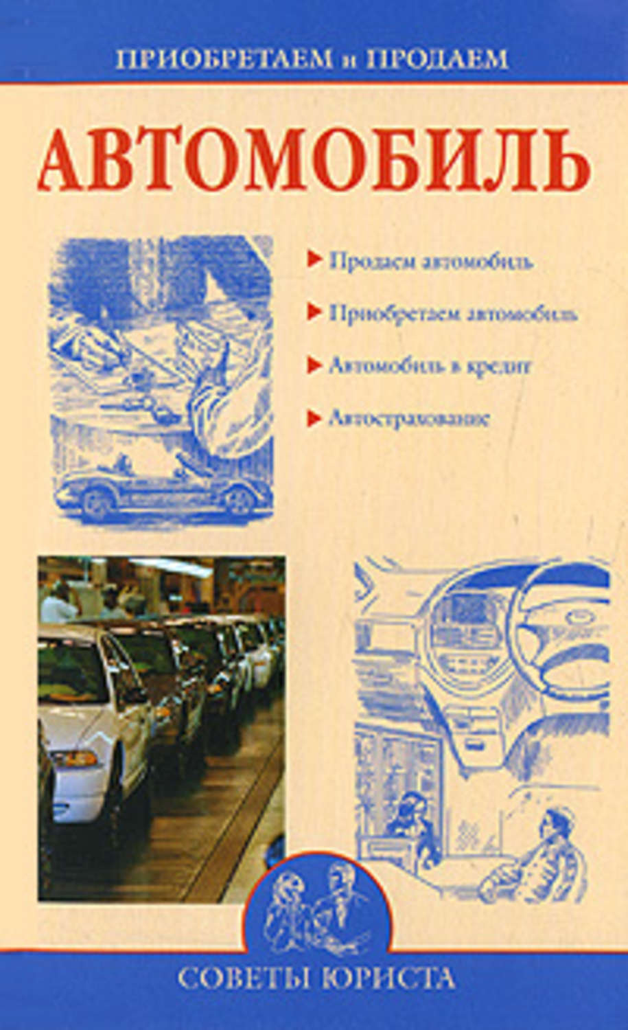 Обложка книги «Приобретаем и продаем машину»