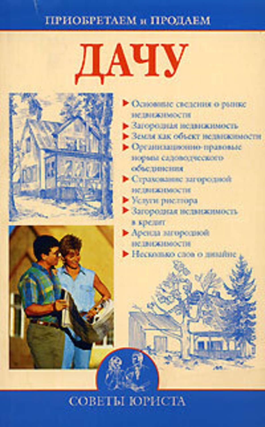 Обложка книги «Приобретаем и продаем дачу»