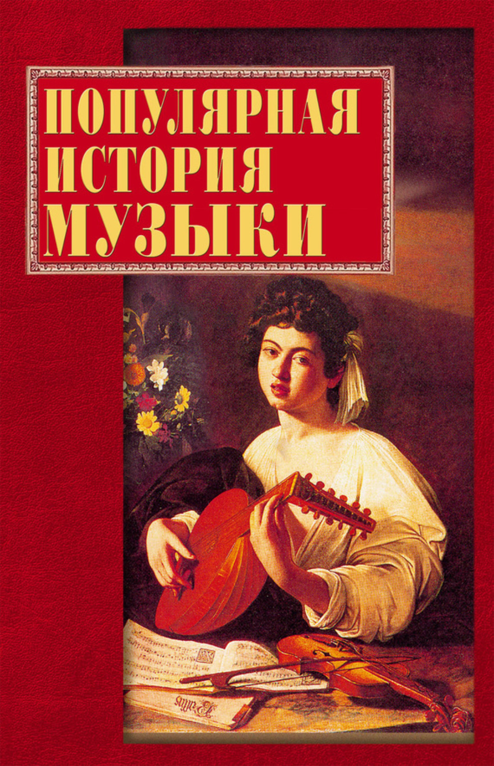 Обложка книги «Популярная история музыки»