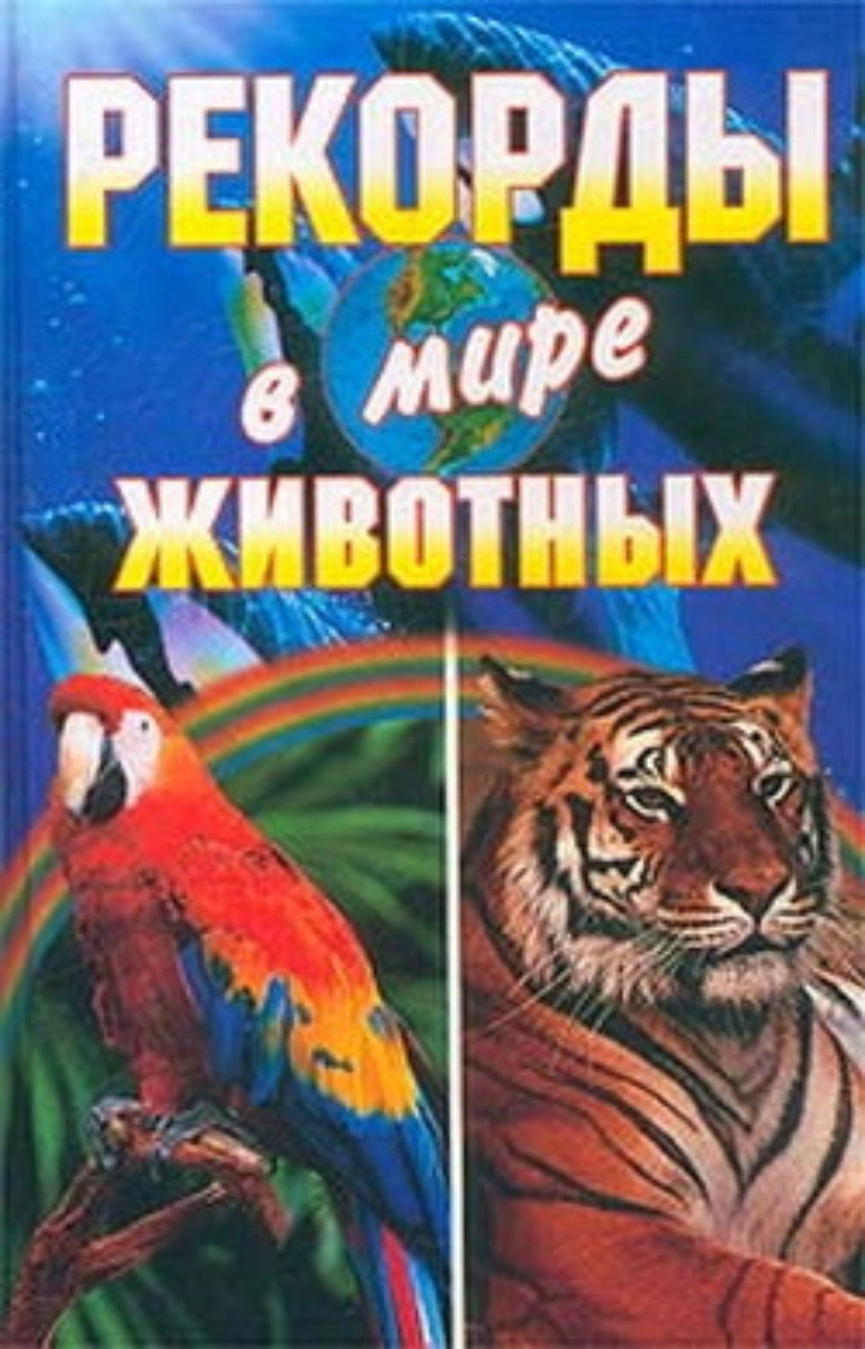 Обложка книги «Рекорды в мире животных»