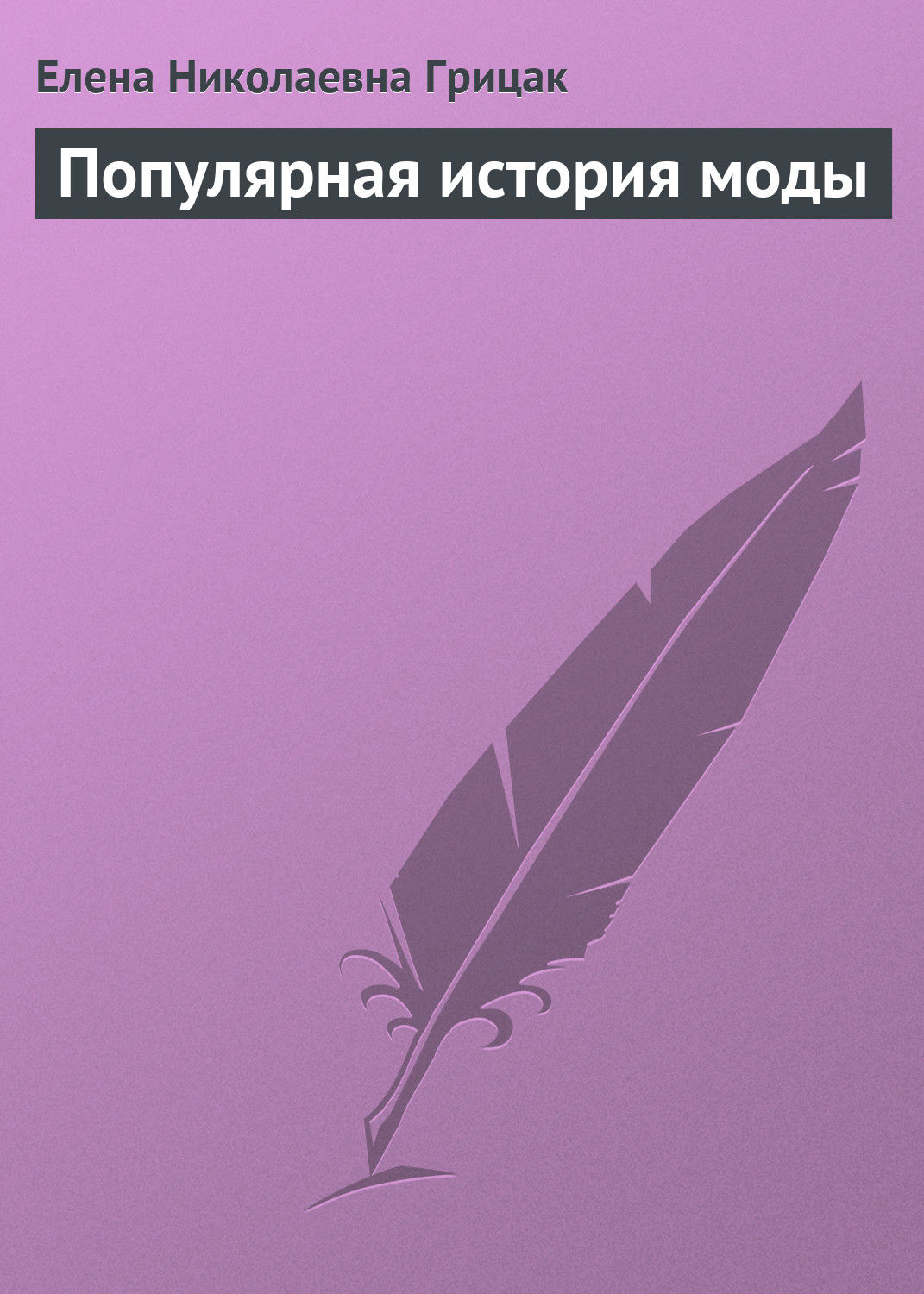 Обложка книги «Популярная история моды»