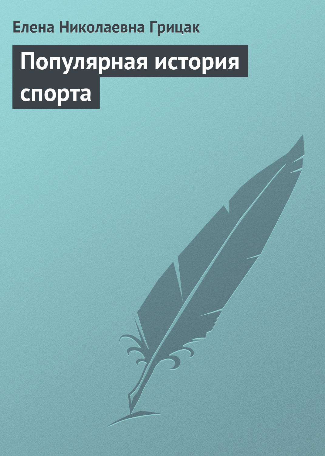 Обложка книги «Популярная история спорта»