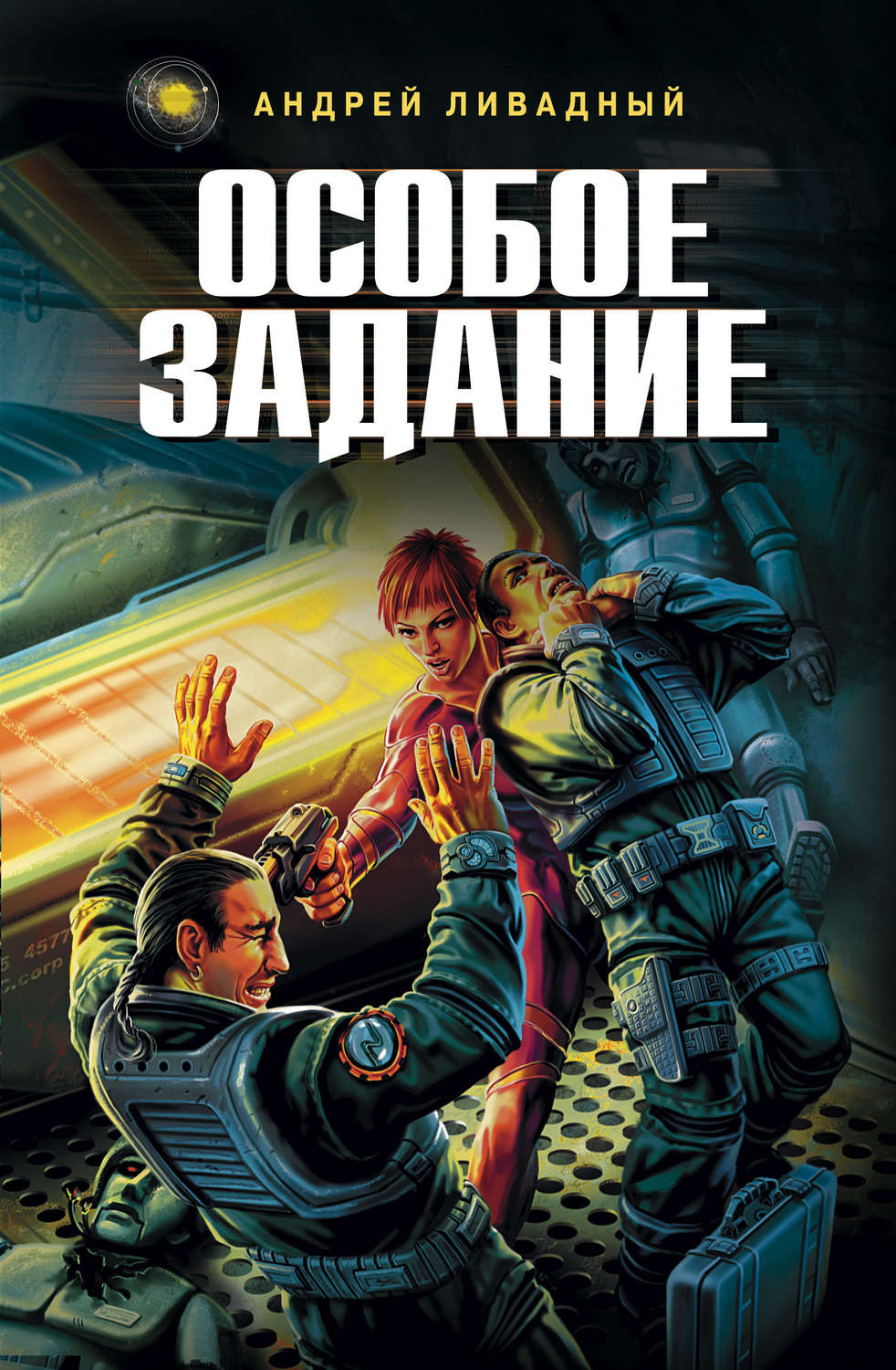 Обложка книги «Особое задание»