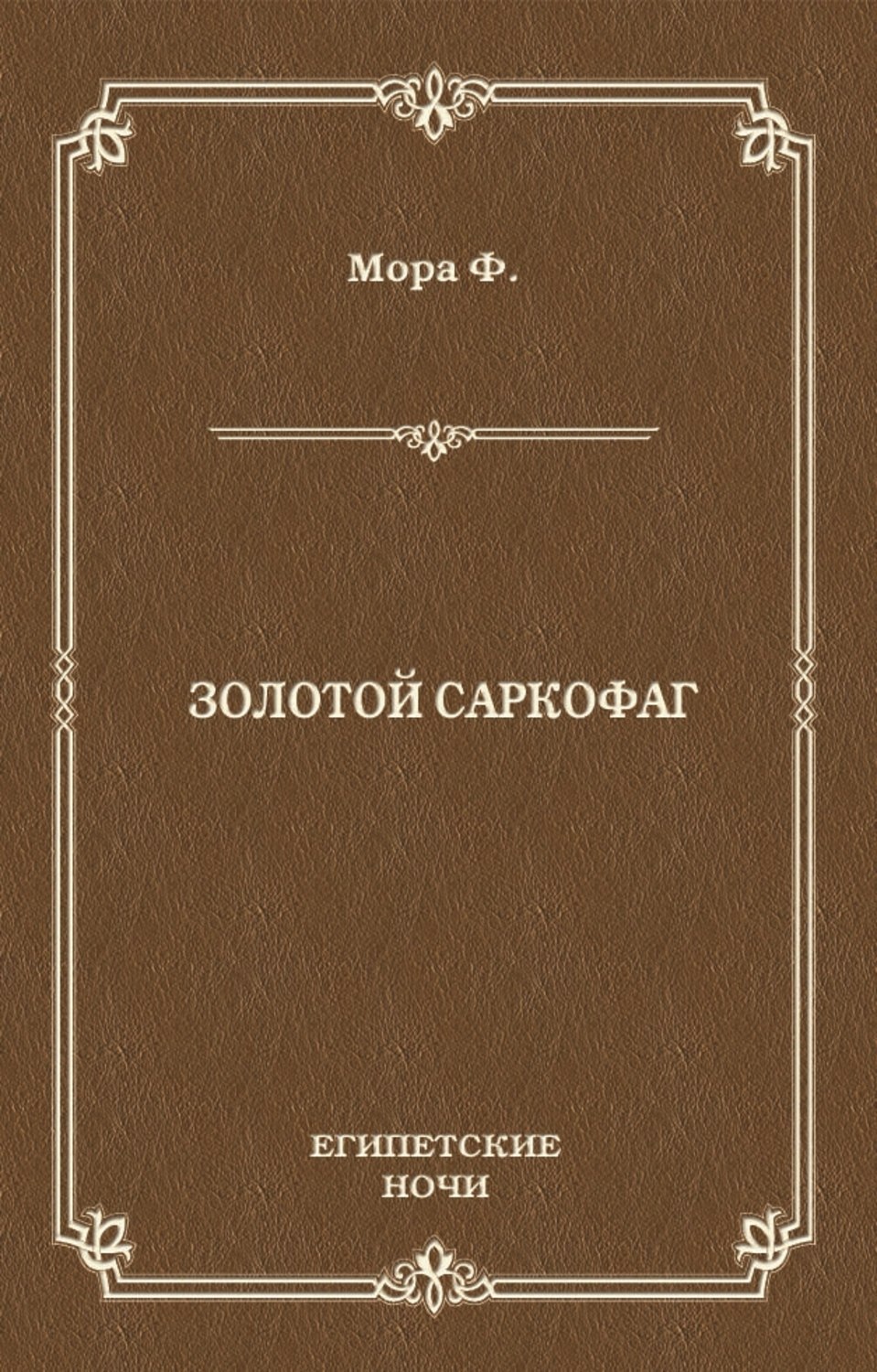 Обложка книги «Золотой саркофаг»