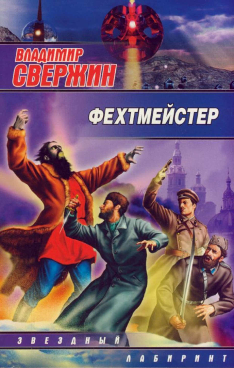 Обложка книги «Фехтмейстер»
