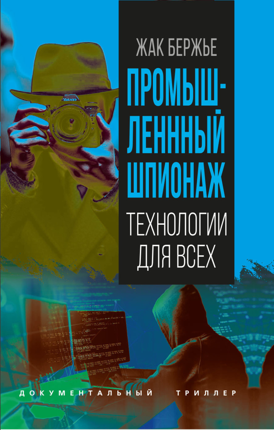Обложка книги «Промышленный шпионаж»
