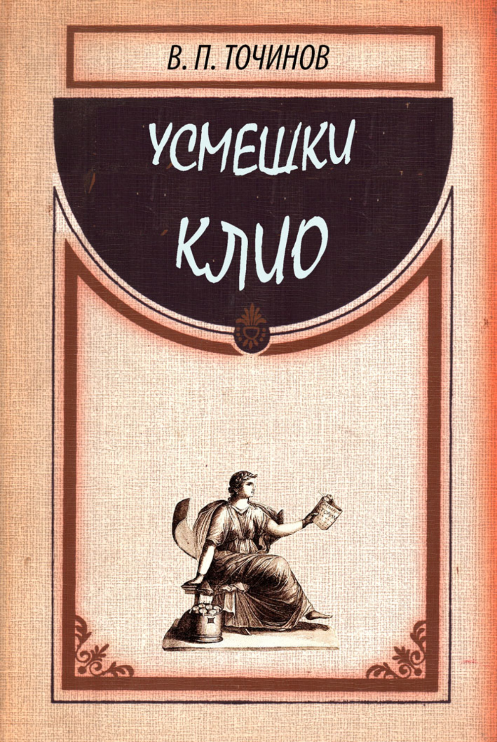 Обложка книги «Усмешки Клио»