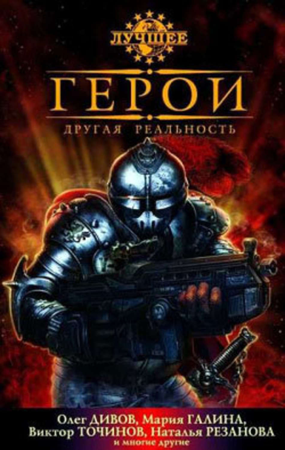 Обложка книги «Герои. Другая реальность (сборник)»