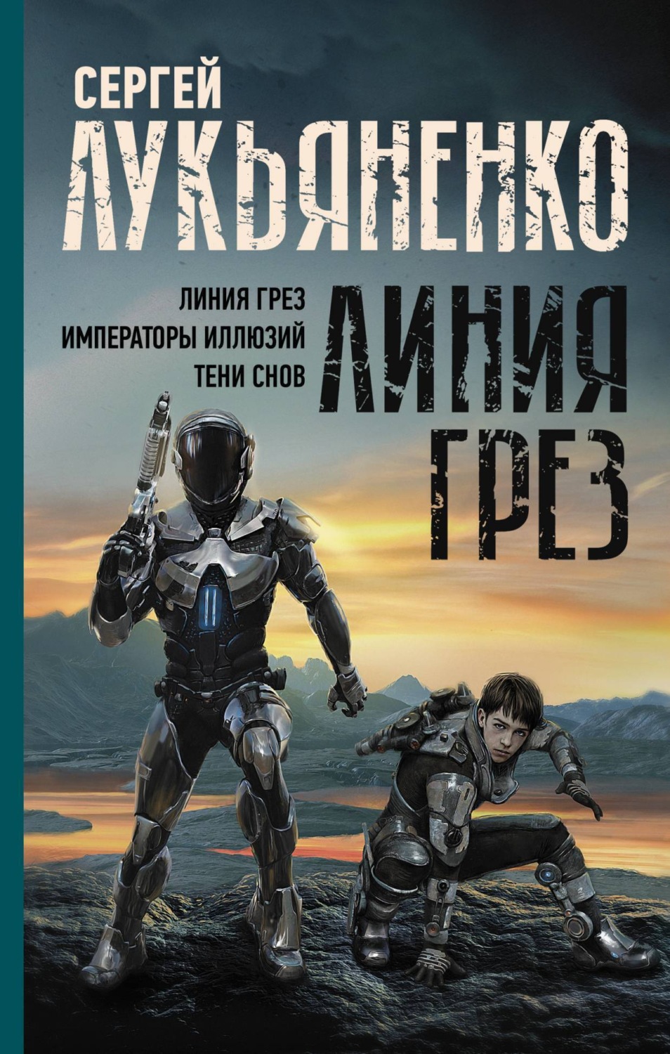 Обложка книги «Линия грез: Линия грез; Императоры иллюзий; Тени снов»