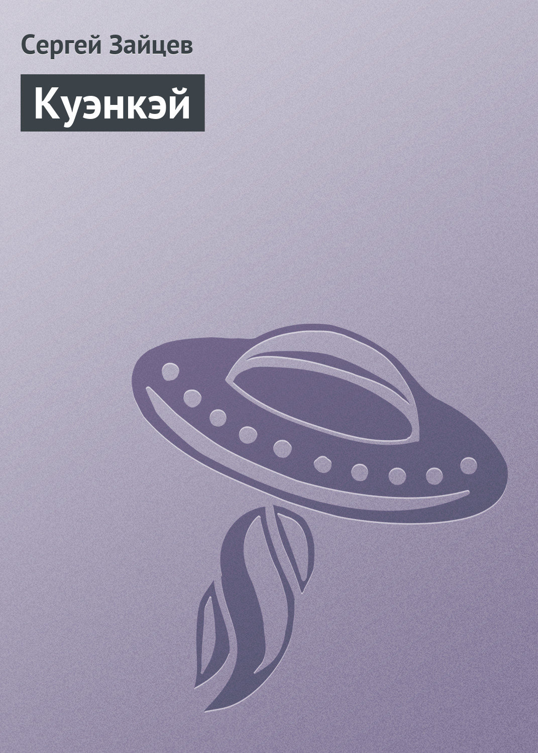 Обложка книги «Куэнкэй»