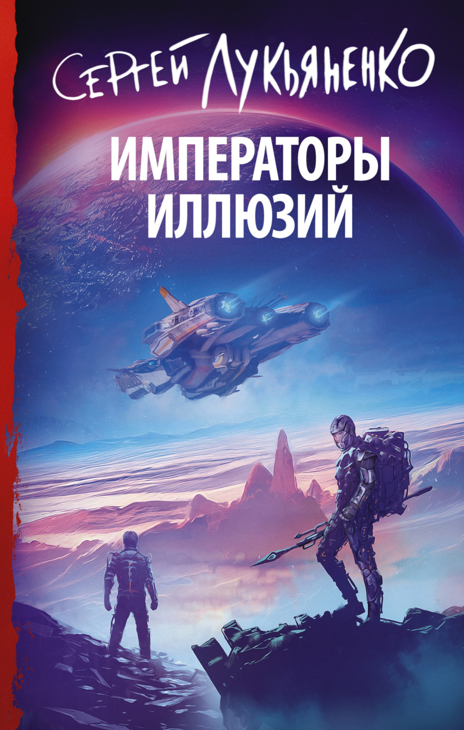 Обложка книги «Императоры иллюзий»
