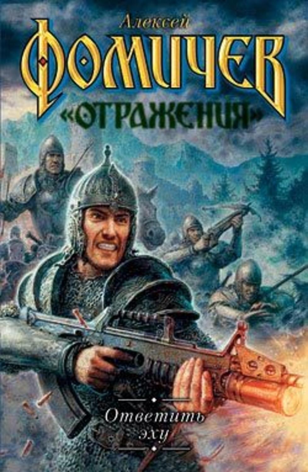 Обложка книги «Ответить эху»