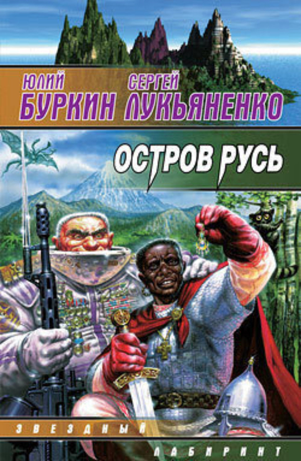 Обложка книги «Остров Русь»