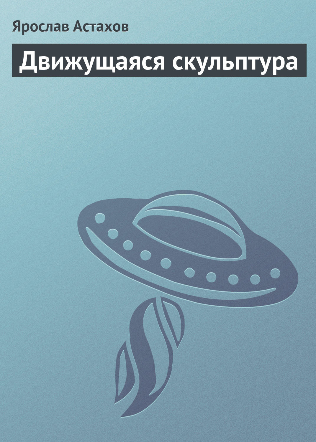 Обложка книги «Движущаяся скульптура»