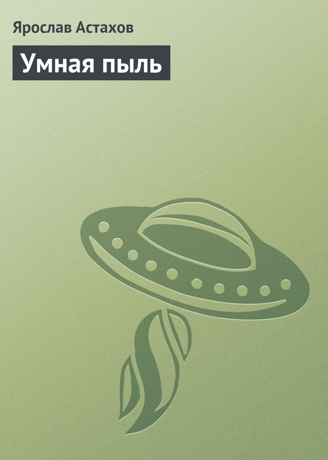 Обложка книги «Умная пыль»