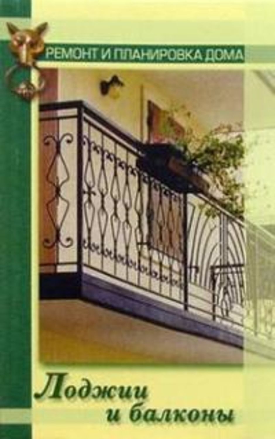 Обложка книги «Лоджии и балконы»