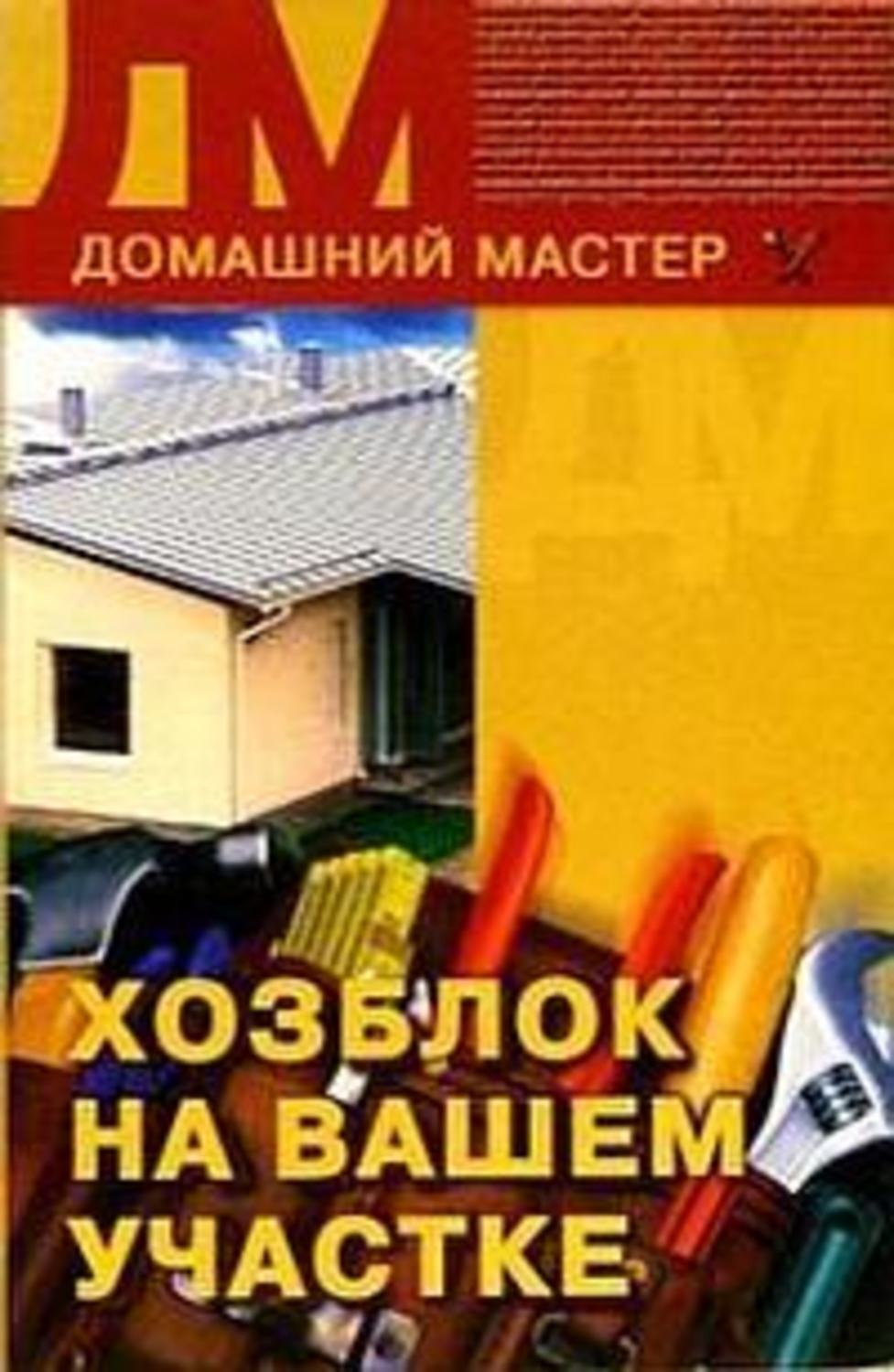 Обложка книги «Хозблок на вашем участке»