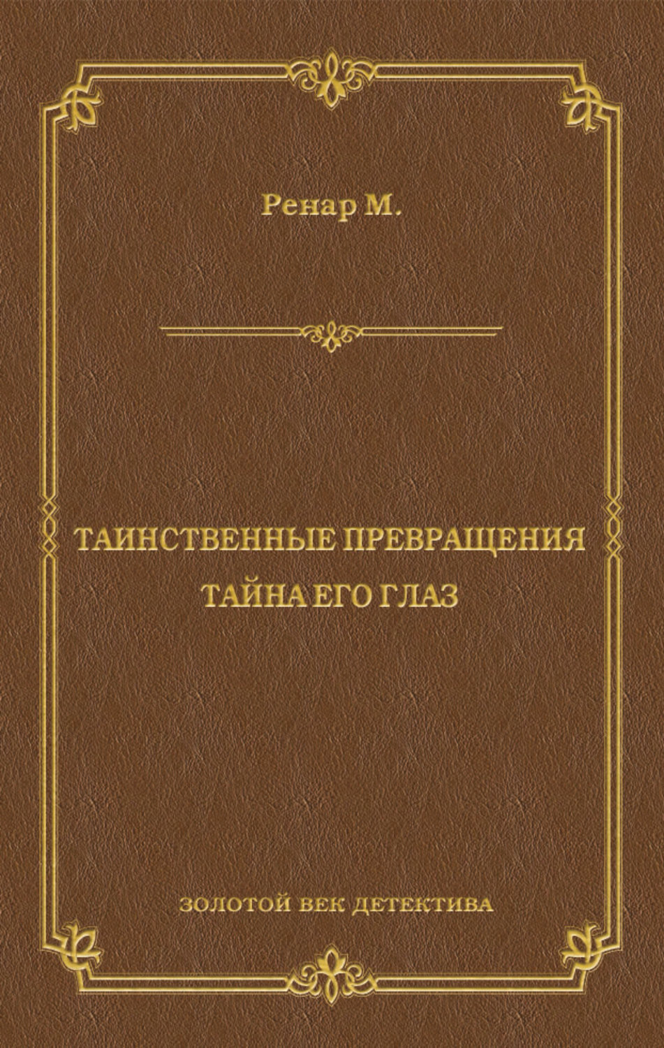 Обложка книги «Таинственные превращения. Тайна его глаз. Свидание (сборник)»