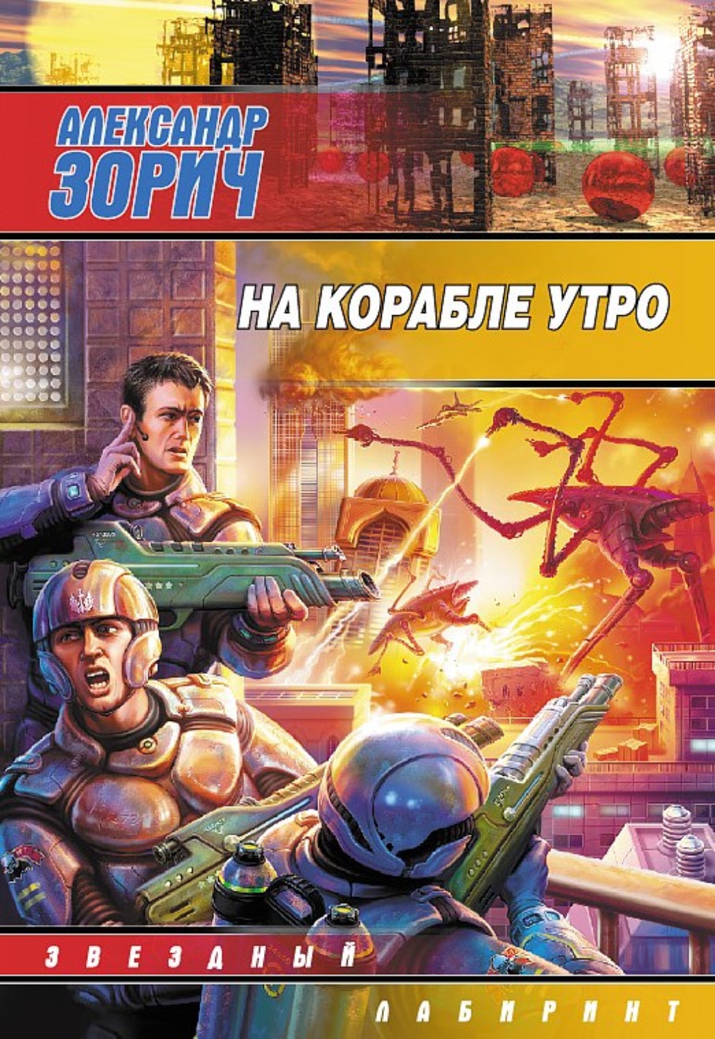 Обложка книги «На корабле утро»