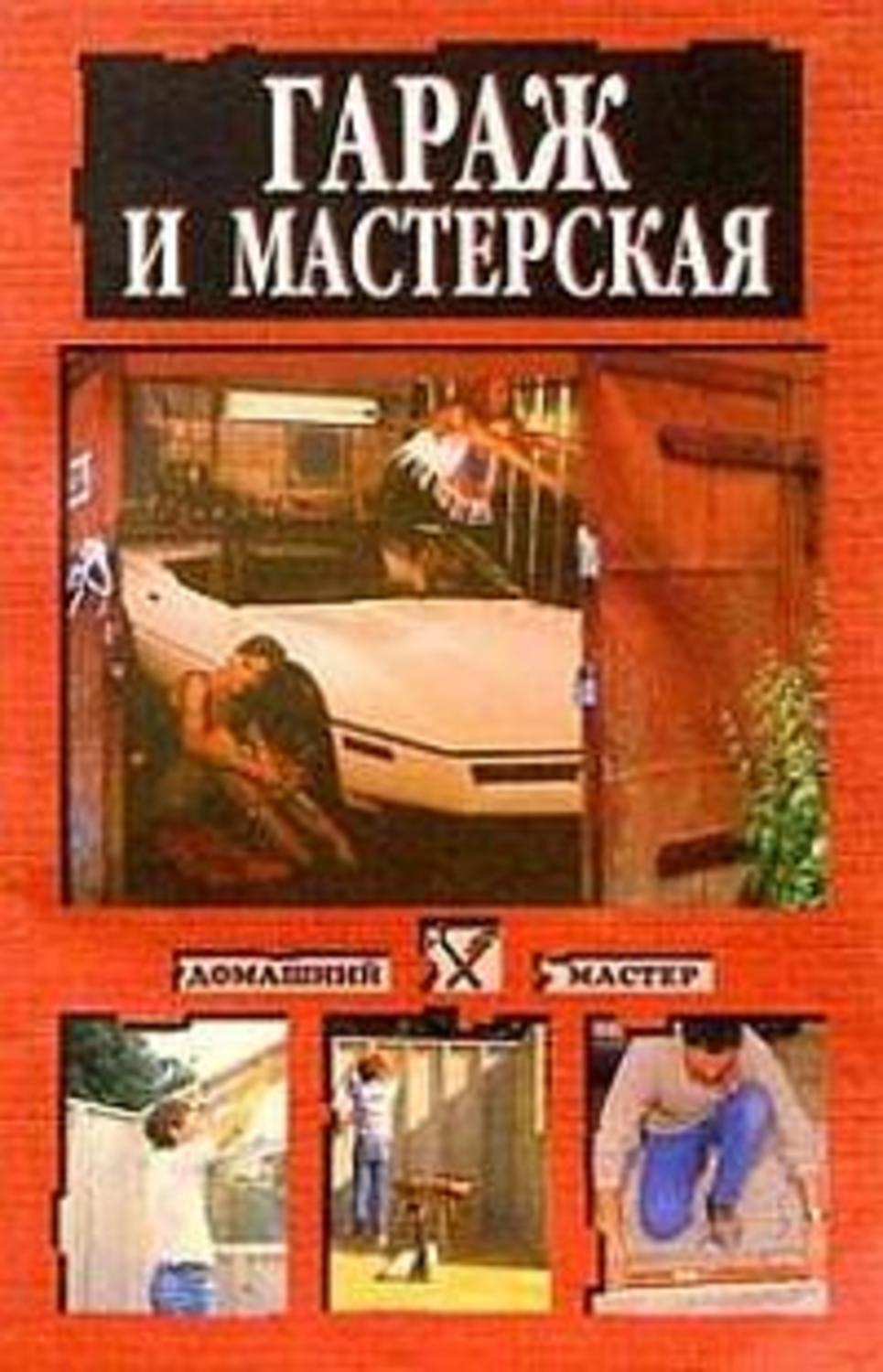 Обложка книги «Гараж и мастерская»