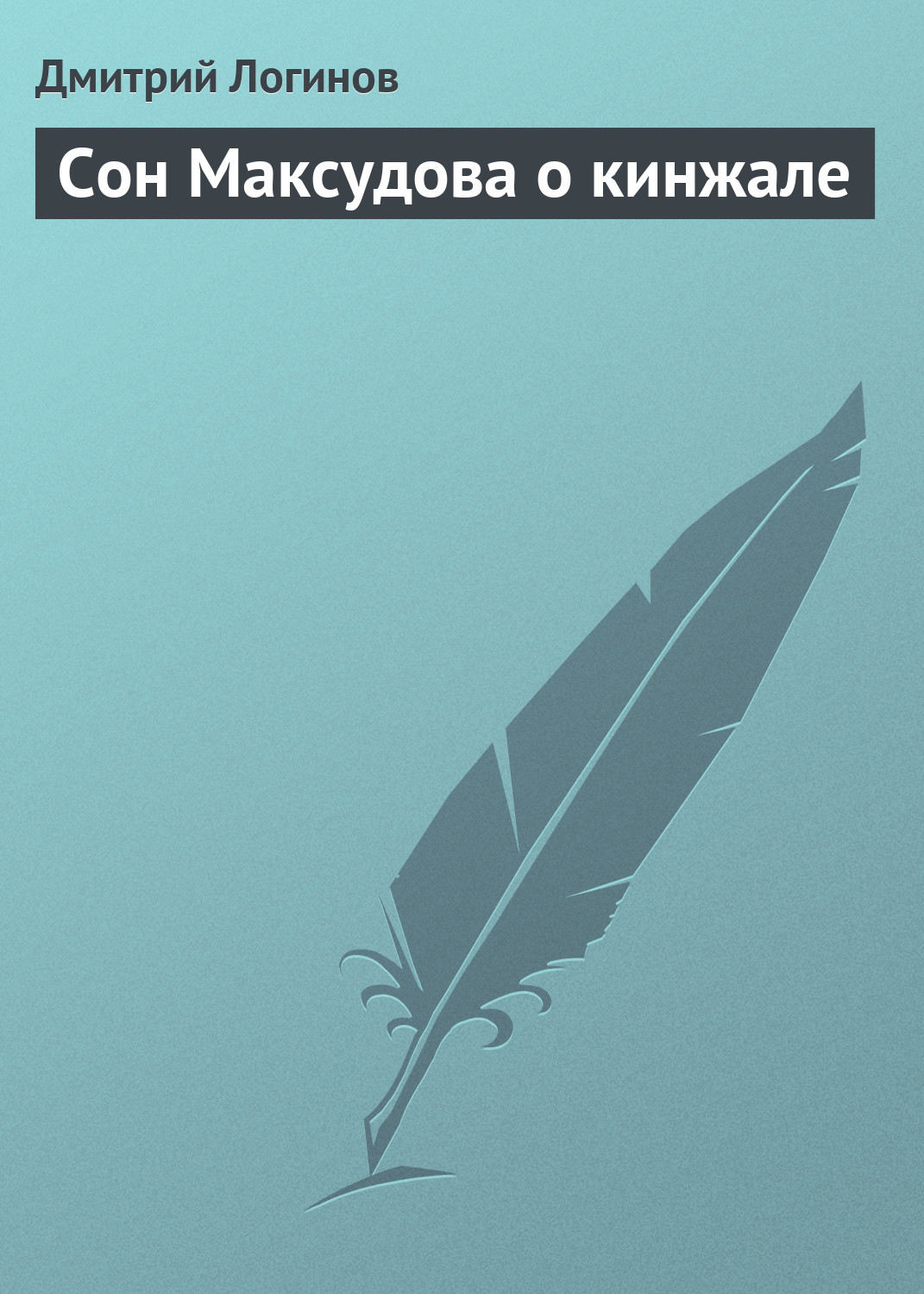 Обложка книги «Сон Максудова о кинжале»