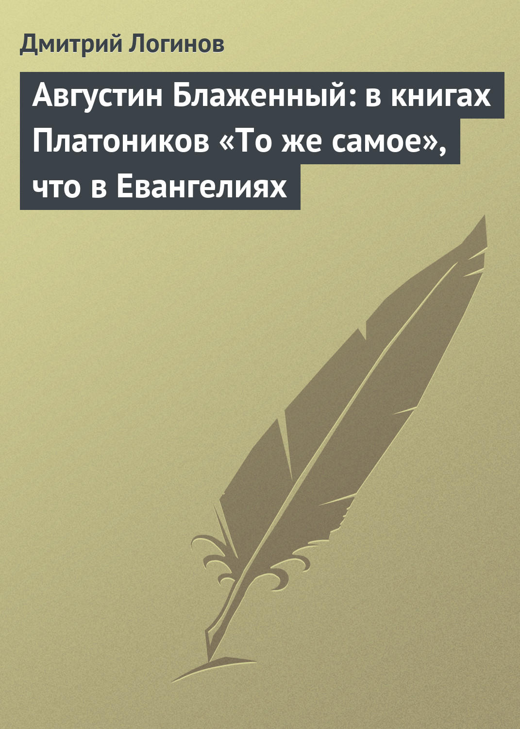 Обложка книги «Августин Блаженный: в книгах Платоников «То же самое», что в Евангелиях»