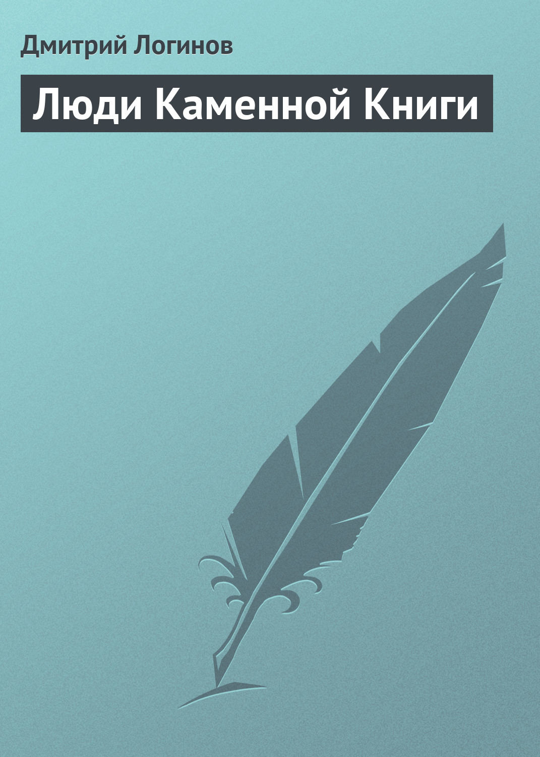 Обложка книги «Люди Каменной Книги»