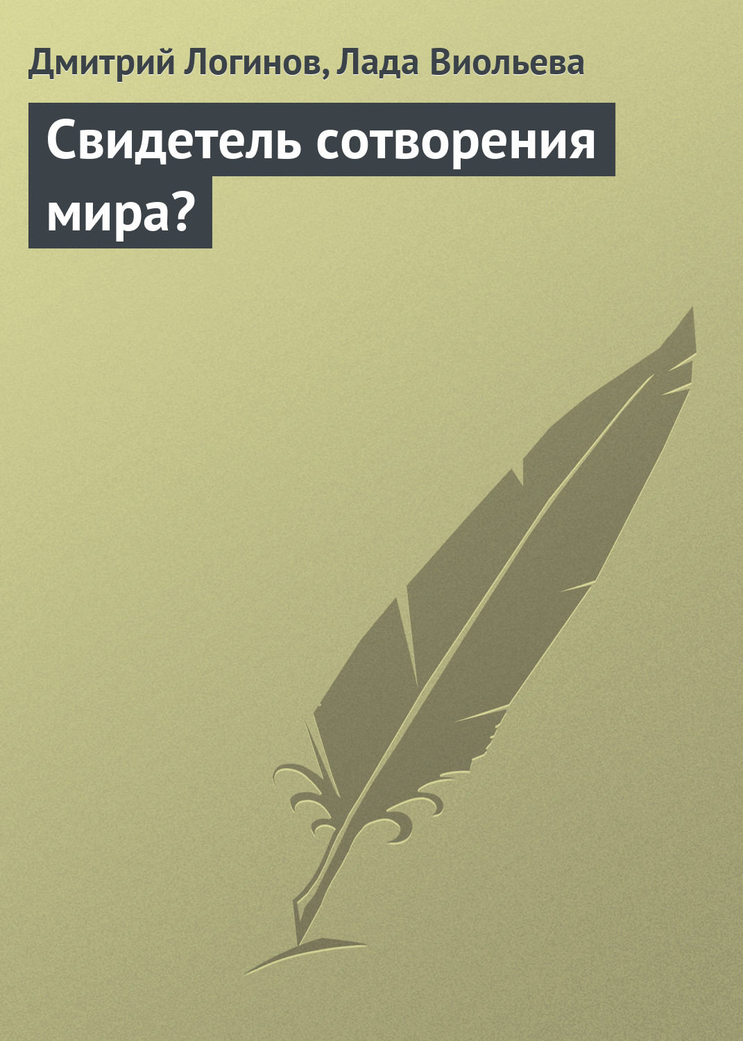 Обложка книги «Свидетель сотворения мира?»