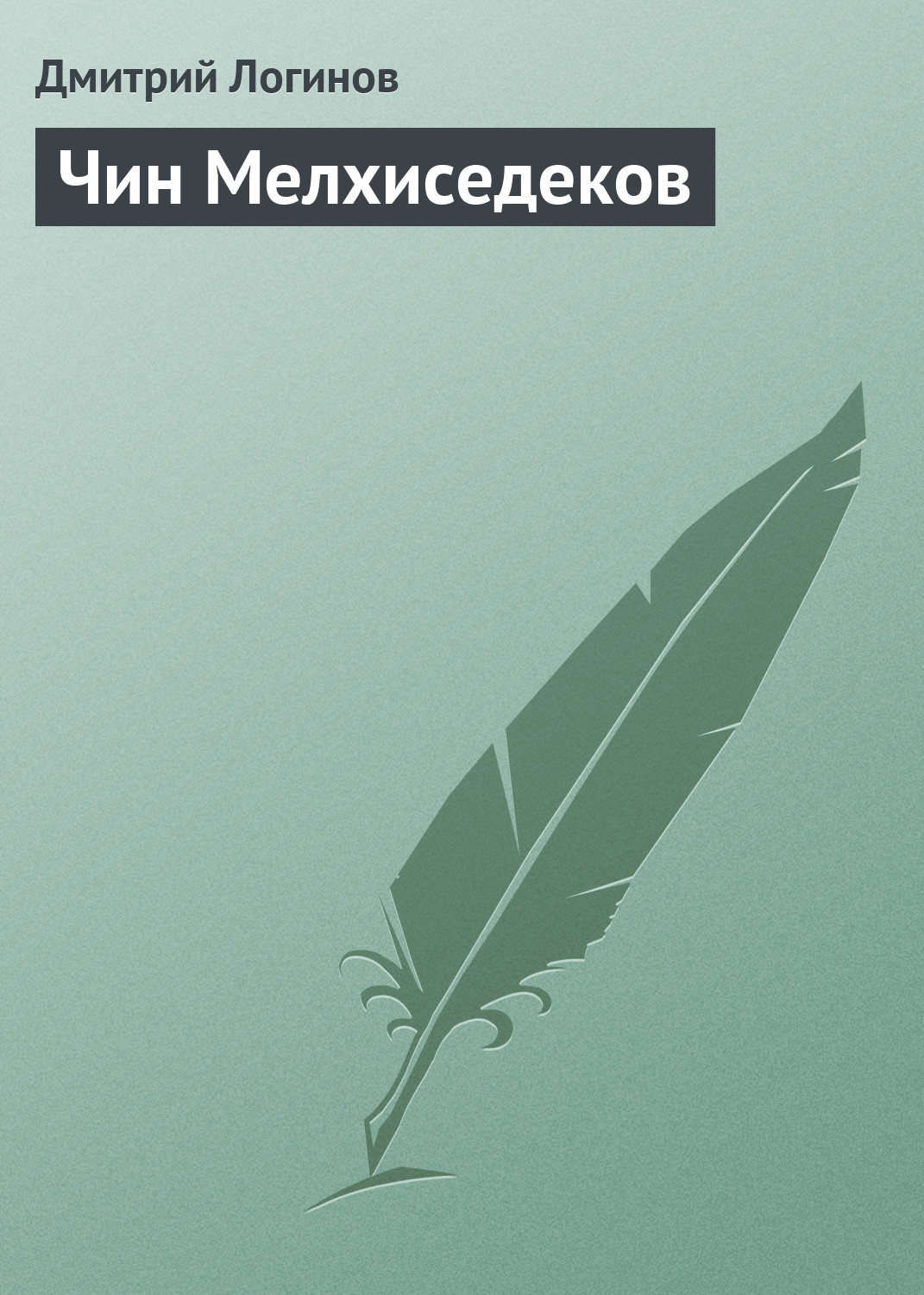 Обложка книги «Чин Мелхиседеков»