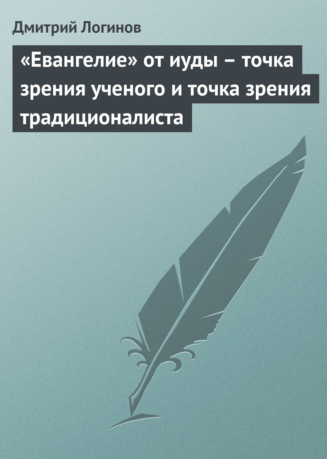 Обложка книги ««Евангелие» от иуды – точка зрения ученого и точка зрения традиционалиста»