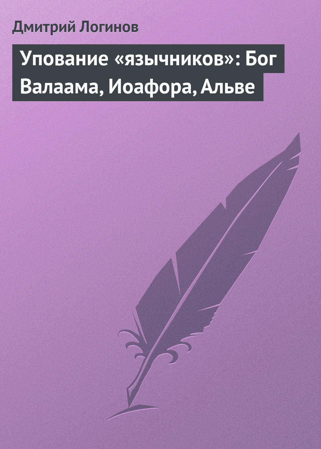 Обложка книги «Упование «язычников»: Бог Валаама, Иоафора, Альве»