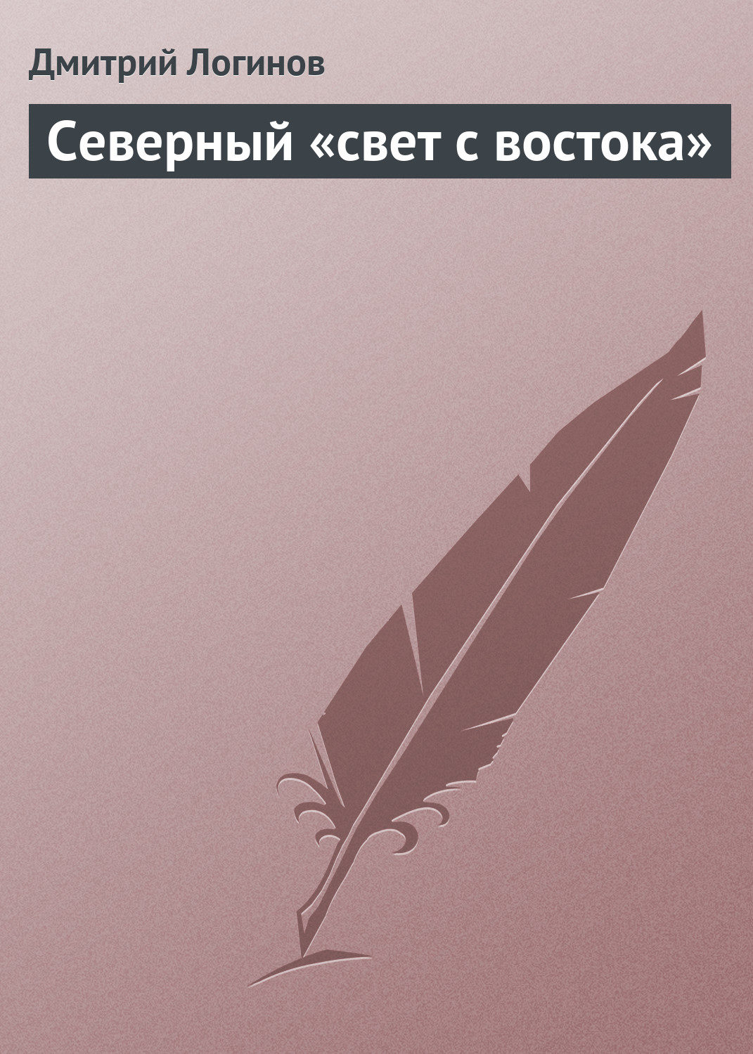 Обложка книги «Северный «свет с востока»»