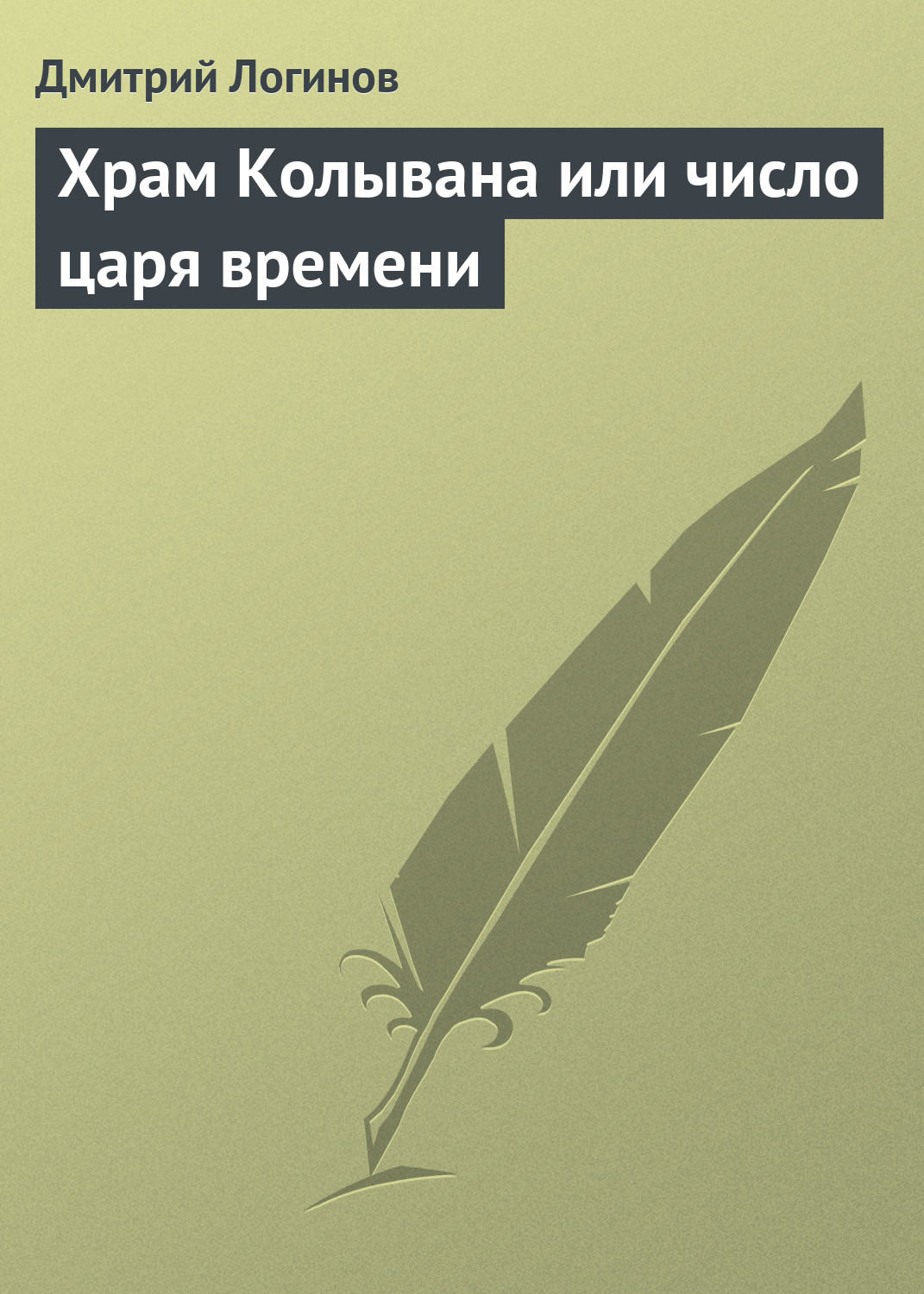 Обложка книги «Храм Колывана или число царя времени»