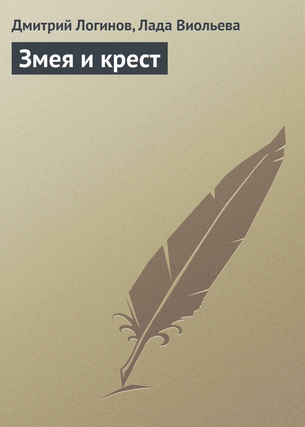 Обложка книги «Змея и крест»