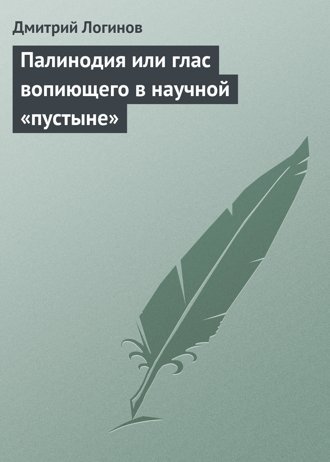 Обложка книги «Палинодия или глас вопиющего в научной «пустыне»»