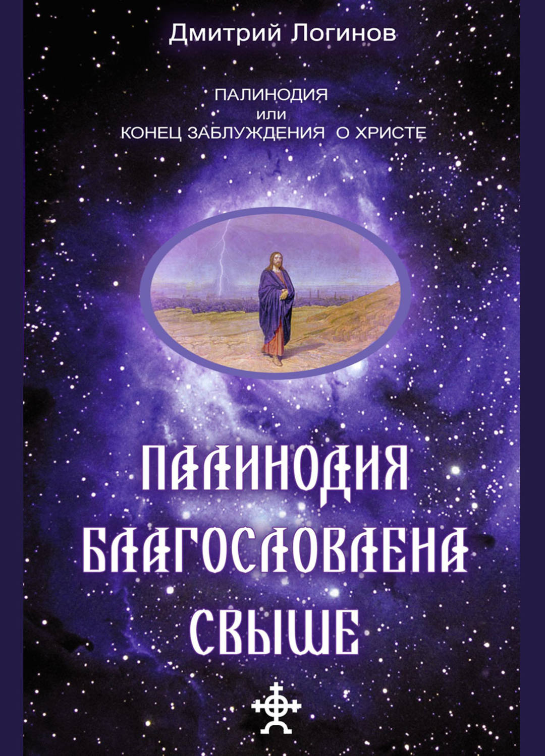 Обложка книги «Палинодия благословлена свыше»