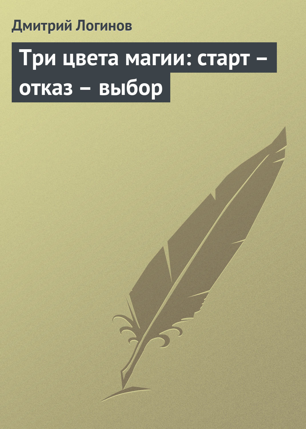 Обложка книги «Три цвета магии: старт – отказ – выбор»