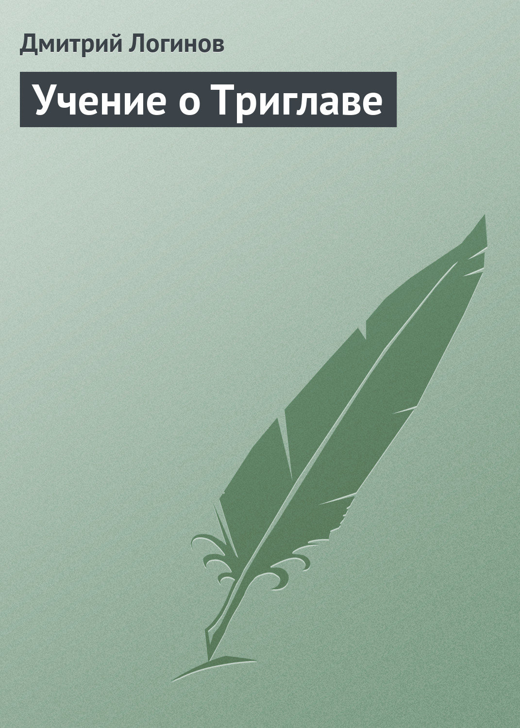 Обложка книги «Учение о Триглаве»