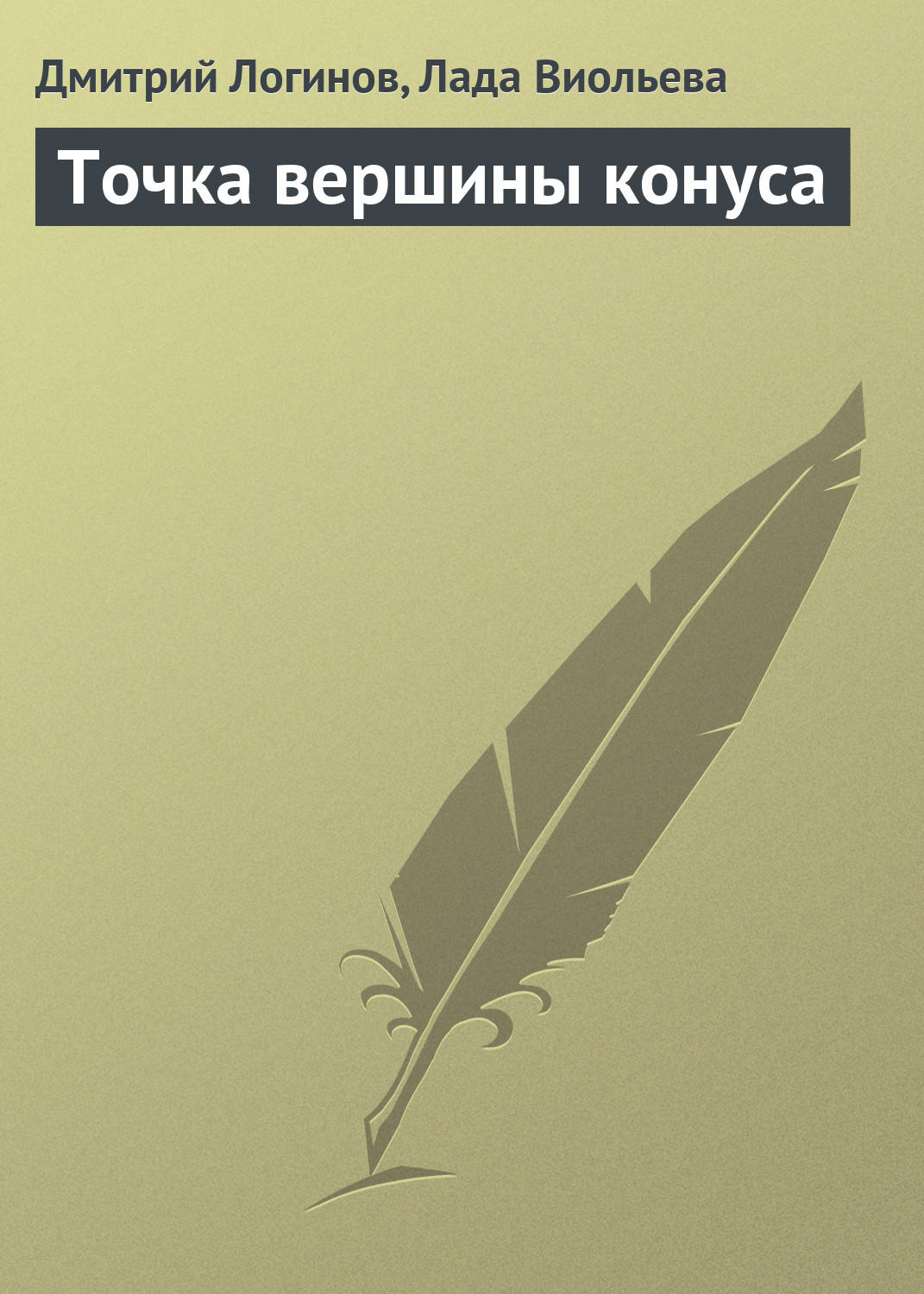 Обложка книги «Точка вершины конуса»
